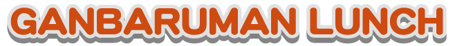 GANBARUMAN LUNCH