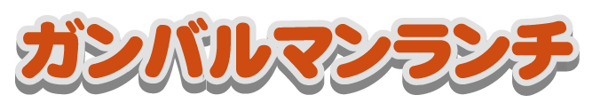 ガンバルマンランチ